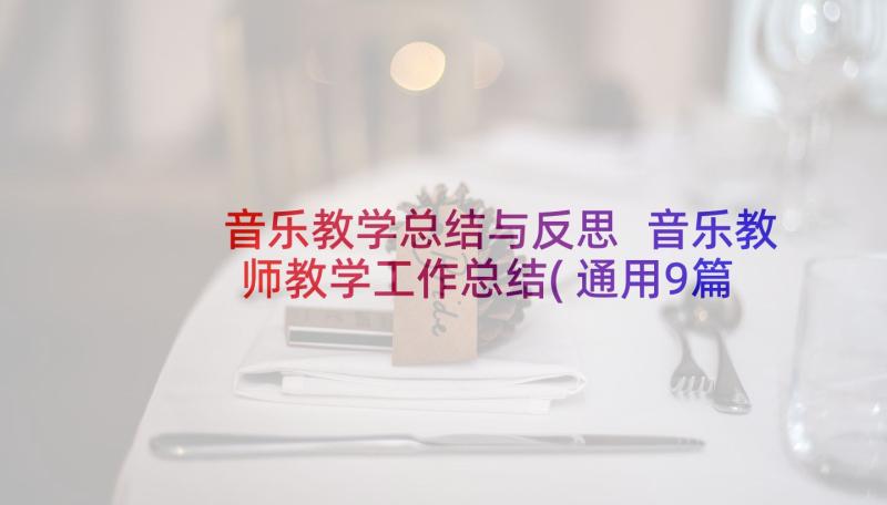 音乐教学总结与反思 音乐教师教学工作总结(通用9篇)