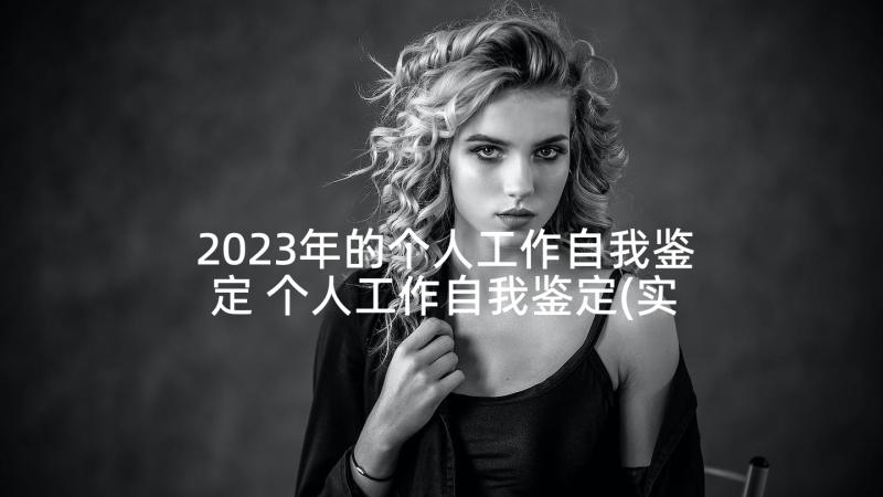 2023年的个人工作自我鉴定 个人工作自我鉴定(实用9篇)