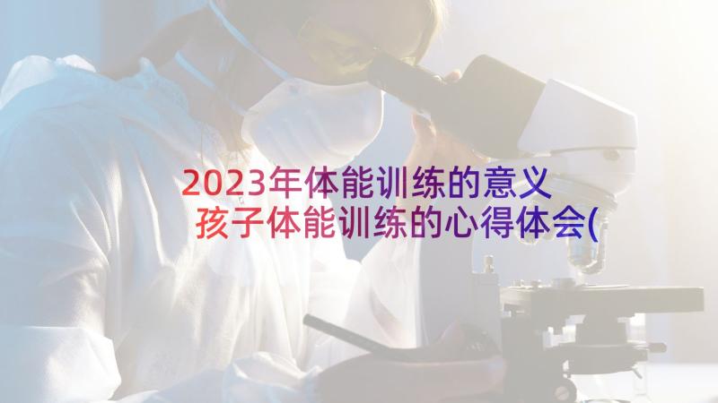 2023年体能训练的意义 孩子体能训练的心得体会(大全5篇)