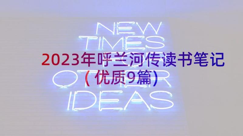 2023年呼兰河传读书笔记(优质9篇)