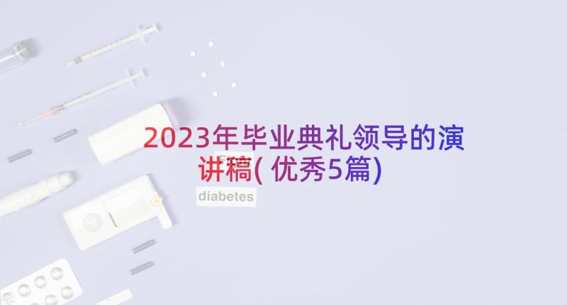 2023年毕业典礼领导的演讲稿(优秀5篇)