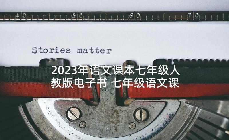 2023年语文课本七年级人教版电子书 七年级语文课文风雨教案七年级语文课文狼(通用6篇)