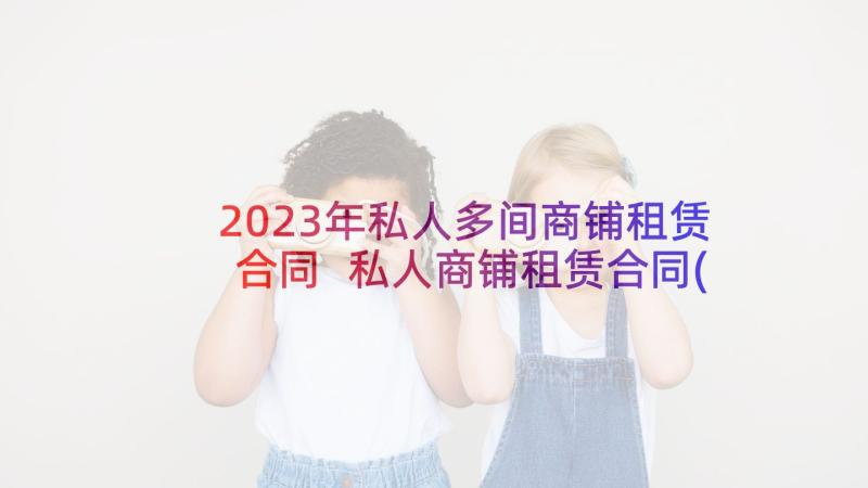 2023年私人多间商铺租赁合同 私人商铺租赁合同(精选6篇)