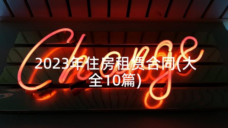 2023年住房租赁合同(大全10篇)