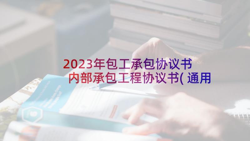 2023年包工承包协议书 内部承包工程协议书(通用8篇)