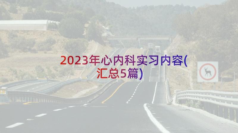 2023年心内科实习内容(汇总5篇)