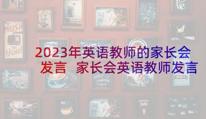 2023年英语教师的家长会发言 家长会英语教师发言稿(实用5篇)