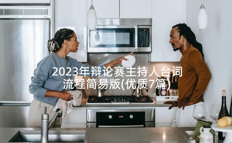 2023年辩论赛主持人台词流程简易版(优质7篇)