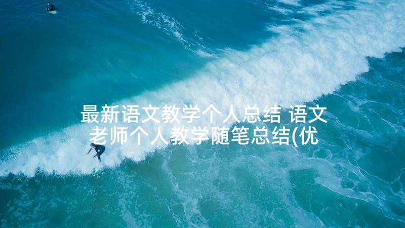 最新语文教学个人总结 语文老师个人教学随笔总结(优质7篇)