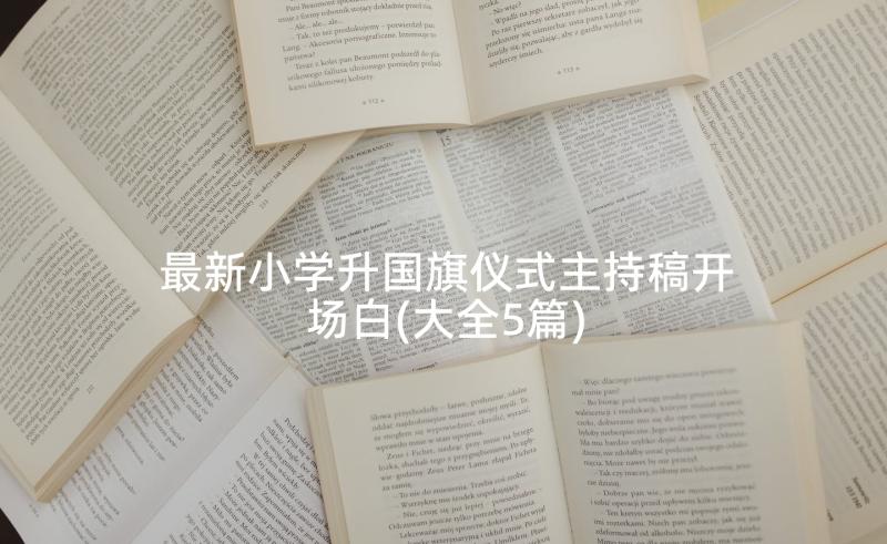 最新小学升国旗仪式主持稿开场白(大全5篇)