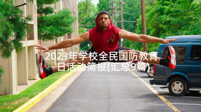 2023年学校全民国防教育日活动简报(汇总9篇)