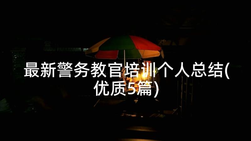 最新警务教官培训个人总结(优质5篇)