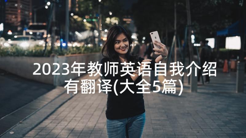 2023年教师英语自我介绍有翻译(大全5篇)