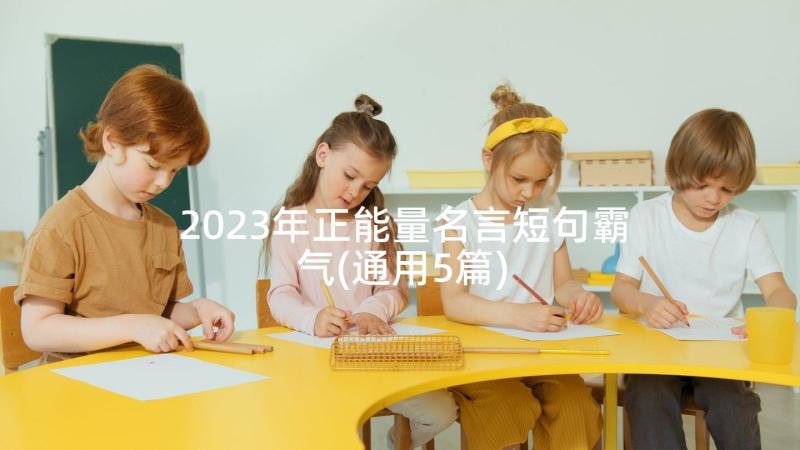 2023年正能量名言短句霸气(通用5篇)