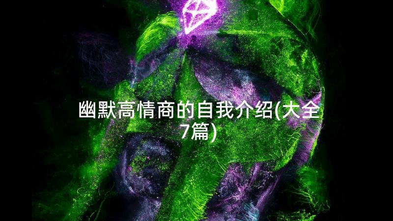 幽默高情商的自我介绍(大全7篇)