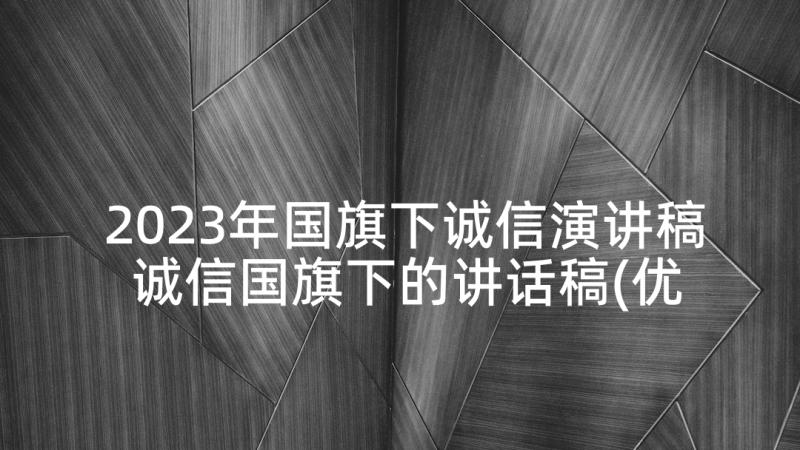 2023年国旗下诚信演讲稿 诚信国旗下的讲话稿(优质5篇)