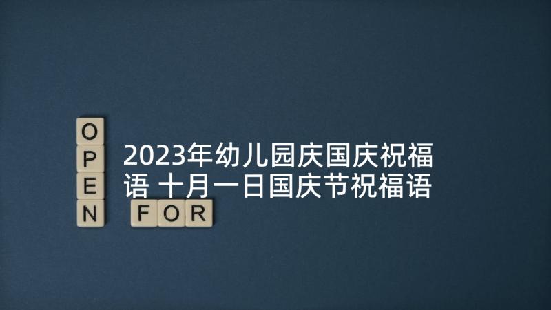 2023年幼儿园庆国庆祝福语 十月一日国庆节祝福语(模板6篇)