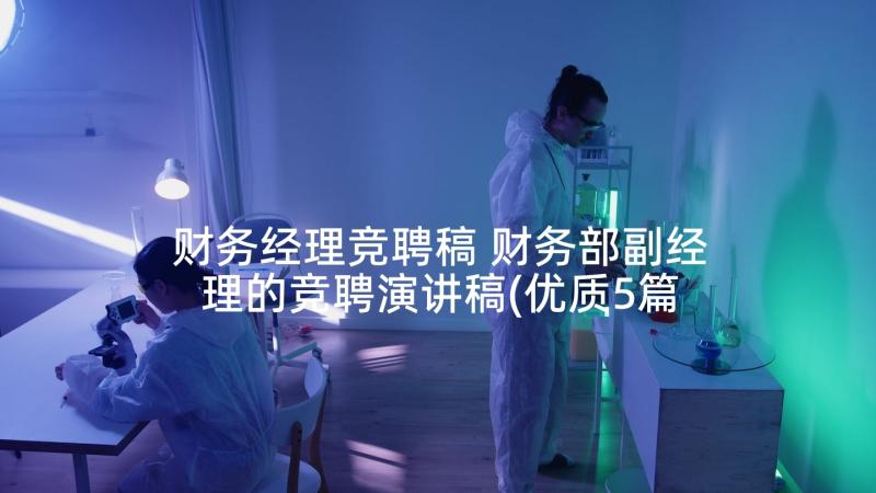 财务经理竞聘稿 财务部副经理的竞聘演讲稿(优质5篇)