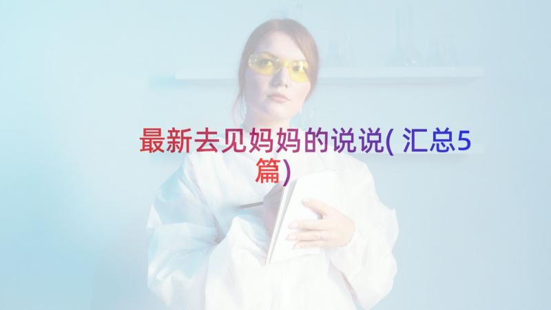 最新去见妈妈的说说(汇总5篇)