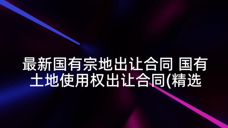 最新国有宗地出让合同 国有土地使用权出让合同(精选5篇)