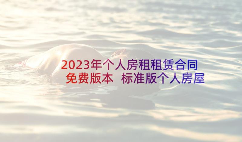 2023年个人房租租赁合同免费版本 标准版个人房屋租赁合同(优质6篇)