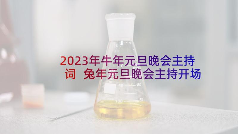 2023年牛年元旦晚会主持词 兔年元旦晚会主持开场白(优质5篇)