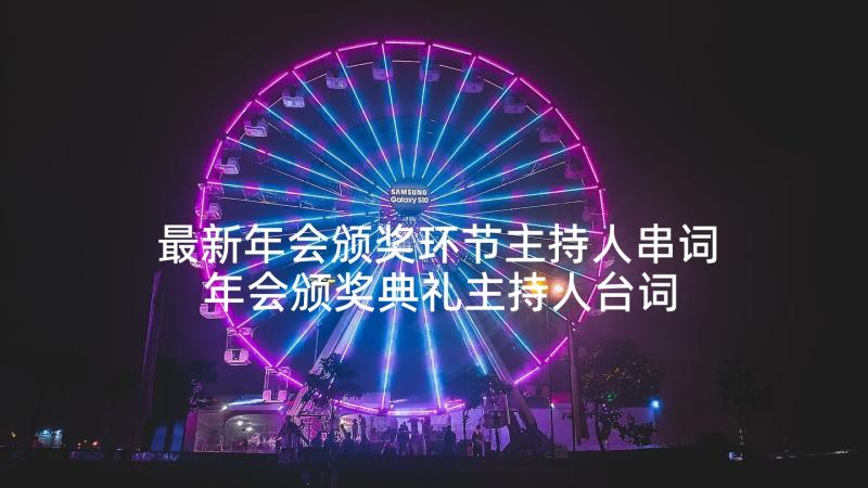 最新年会颁奖环节主持人串词 年会颁奖典礼主持人台词搞笑(优质5篇)