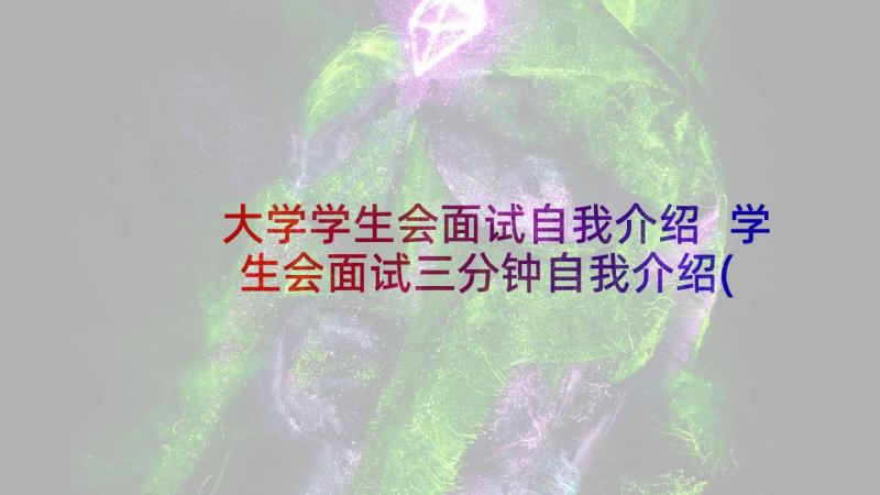 大学学生会面试自我介绍 学生会面试三分钟自我介绍(实用6篇)