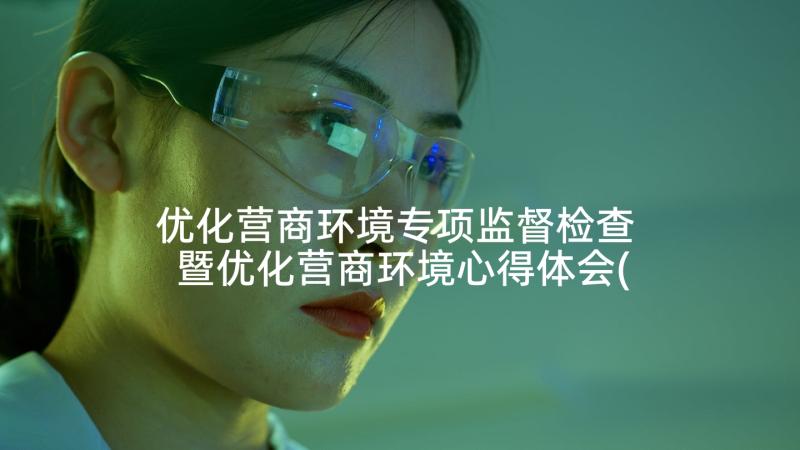 优化营商环境专项监督检查 暨优化营商环境心得体会(优质6篇)