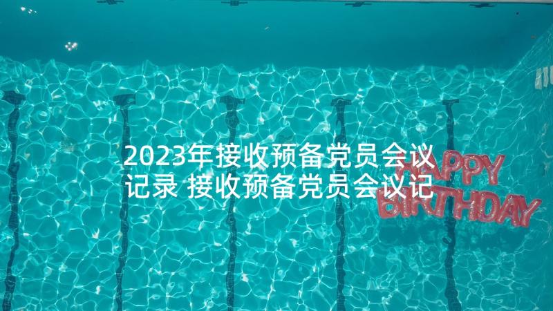 2023年接收预备党员会议记录 接收预备党员会议记录十(模板5篇)