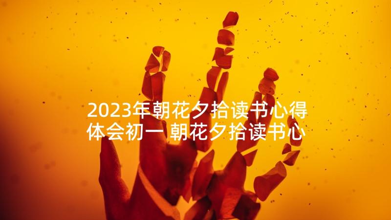 2023年朝花夕拾读书心得体会初一 朝花夕拾读书心得体会(模板5篇)