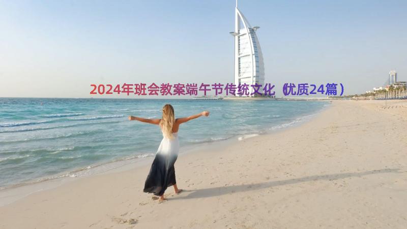 2024年班会教案端午节传统文化（优质24篇）