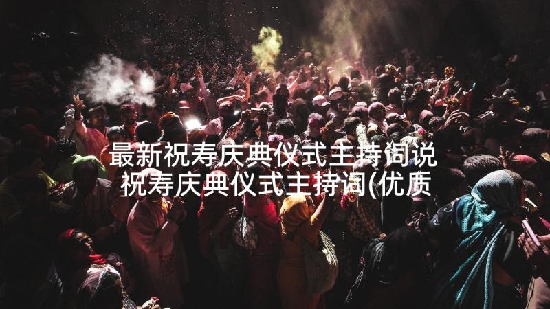 最新祝寿庆典仪式主持词说 祝寿庆典仪式主持词(优质5篇)