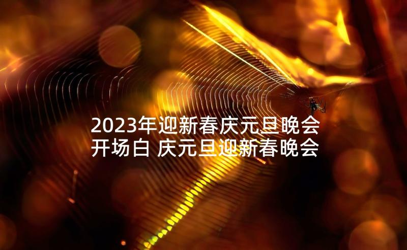 2023年迎新春庆元旦晚会开场白 庆元旦迎新春晚会主持人串词(优秀5篇)