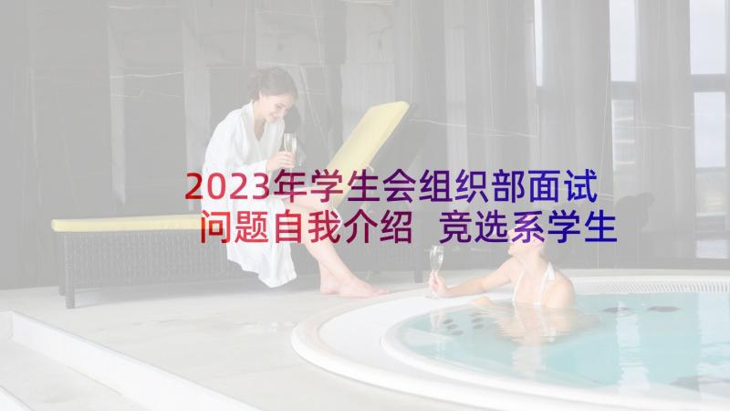 2023年学生会组织部面试问题自我介绍 竞选系学生会部长的面试自我介绍(汇总5篇)