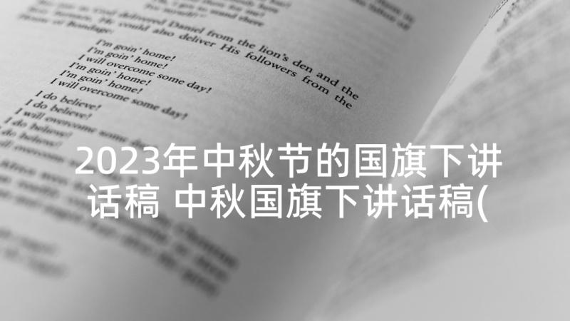 2023年中秋节的国旗下讲话稿 中秋国旗下讲话稿(优秀10篇)