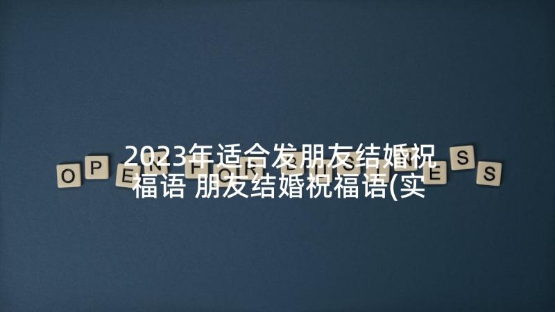 2023年适合发朋友结婚祝福语 朋友结婚祝福语(实用9篇)