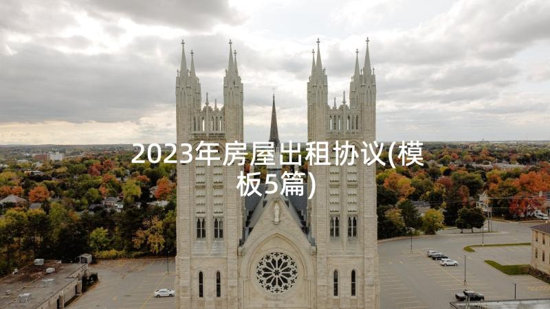 2023年房屋出租协议(模板5篇)