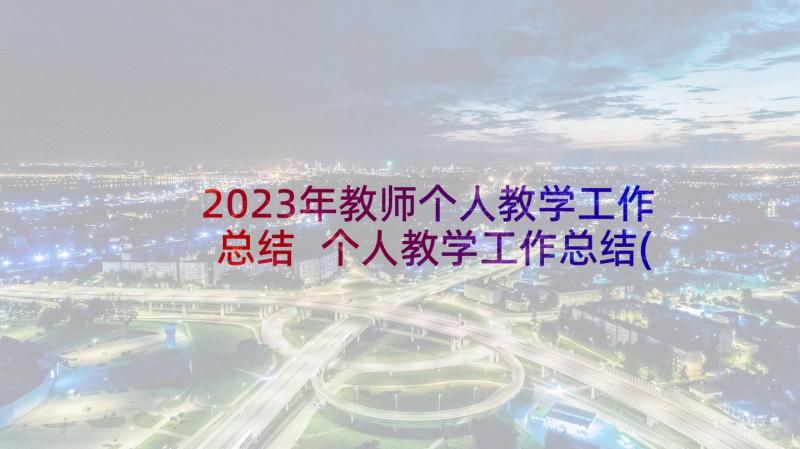 2023年教师个人教学工作总结 个人教学工作总结(汇总8篇)