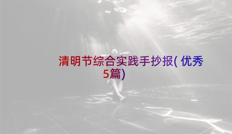 清明节综合实践手抄报(优秀5篇)