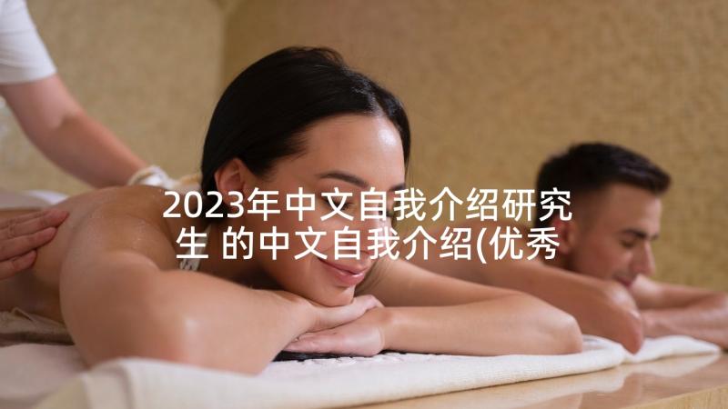 2023年中文自我介绍研究生 的中文自我介绍(优秀8篇)