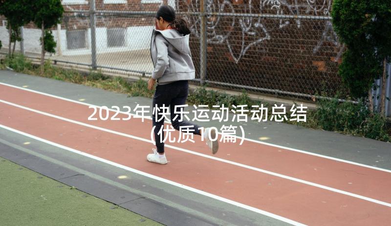 2023年快乐运动活动总结(优质10篇)