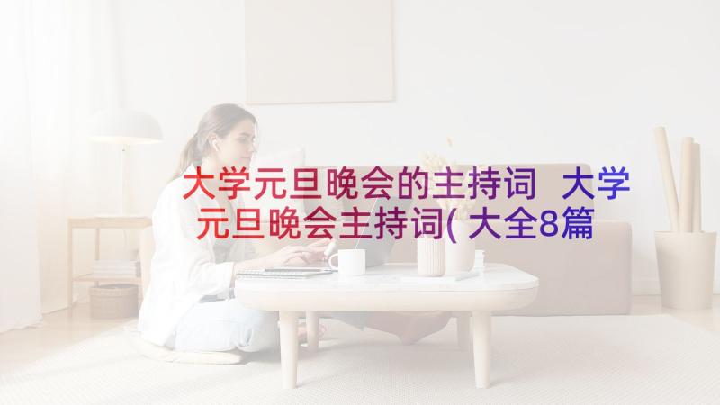 大学元旦晚会的主持词 大学元旦晚会主持词(大全8篇)