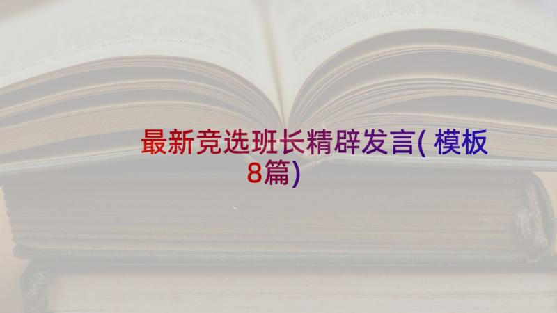 最新竞选班长精辟发言(模板8篇)