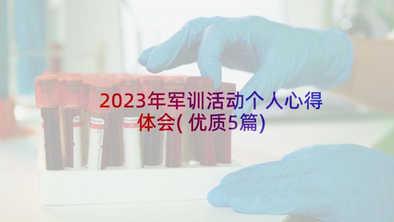 2023年军训活动个人心得体会(优质5篇)