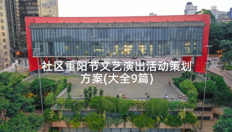 社区重阳节文艺演出活动策划方案(大全9篇)