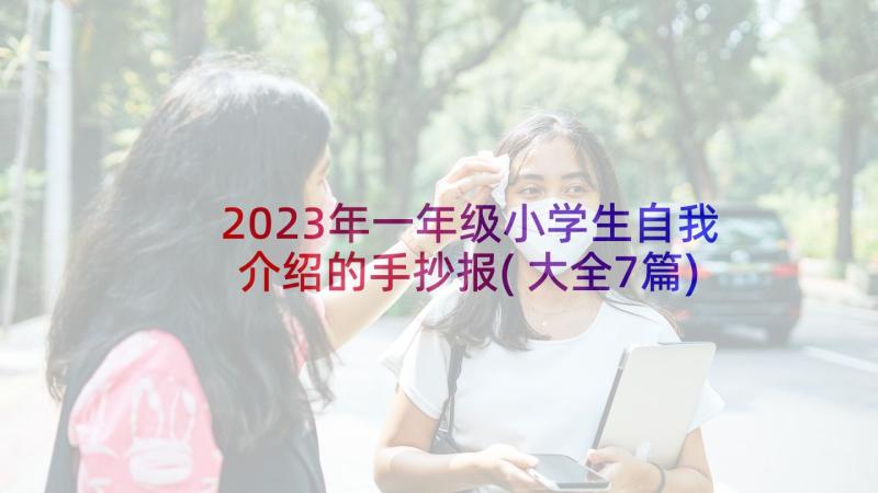 2023年一年级小学生自我介绍的手抄报(大全7篇)