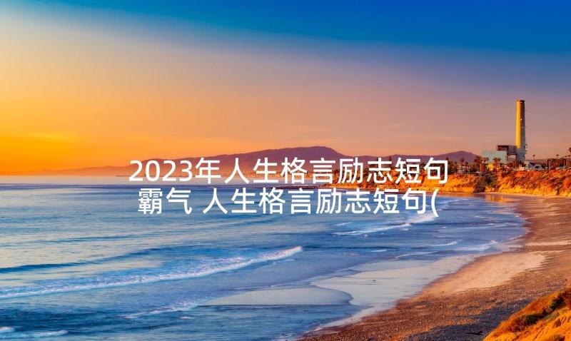 2023年人生格言励志短句霸气 人生格言励志短句(优质7篇)