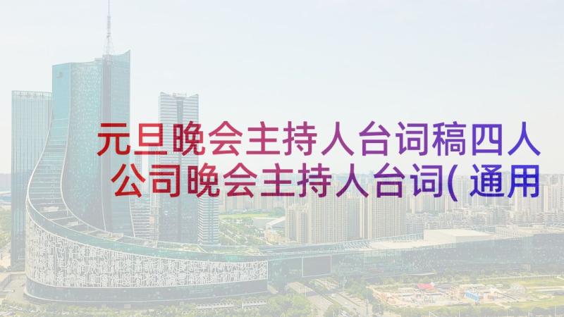 元旦晚会主持人台词稿四人 公司晚会主持人台词(通用6篇)