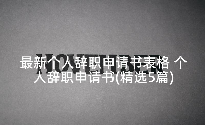 最新个人辞职申请书表格 个人辞职申请书(精选5篇)